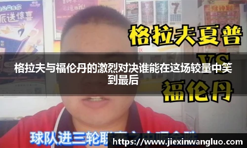 哈哈体育格拉夫与福伦丹的激烈对决谁能在这场较量中笑到最后