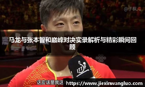 马龙与张本智和巅峰对决实录解析与精彩瞬间回顾