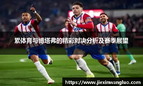 累体育与博塔弗的精彩对决分析及赛季展望