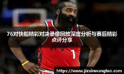哈哈体育76对快船精彩对决录像回放深度分析与赛后精彩点评分享
