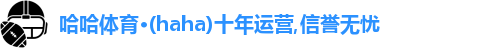 哈哈体育